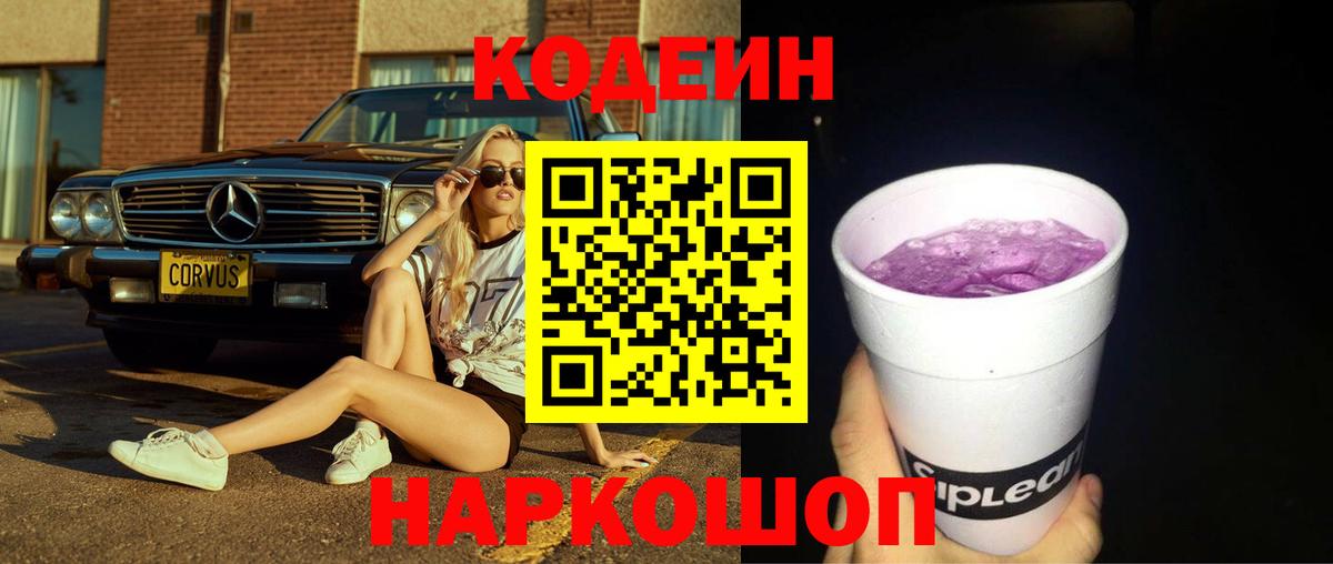 Codein напиток Lean (лин) Чехов